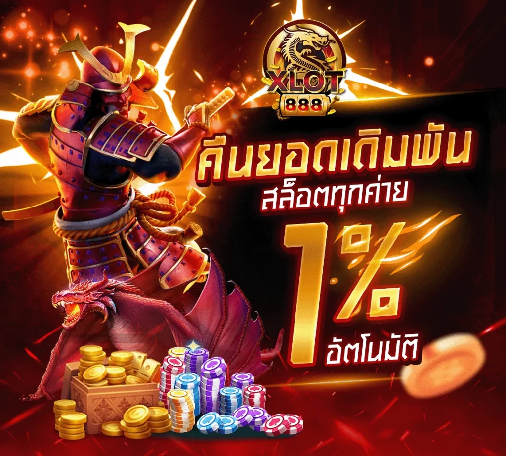 xlot888 โปรโมชั่น